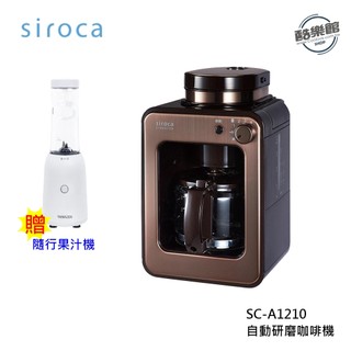 【Siroca】 SC-A1210 自動研磨咖啡機 日本 棕色 贈隨行果汁機 (YMF-280)