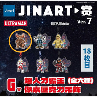 超人力霸王 Ultraman Ver.7 一番賞 G賞 壓克力吊飾