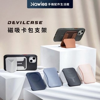【DEVILCASE】磁吸式卡包手機支架 適用 iPhone MagSafe 卡片收納 桌面立架 追劇支架 隔日到貨