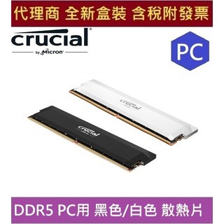 全新現貨 含發票 美光 Crucial Pro 16GB DDR5 6000 桌上型 記憶體 超頻 黑 / 白 散熱片