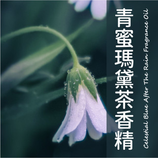【馥靖精油】青蜜瑪黛茶香精 Celestial Blue After The Rain Fragrance Oil