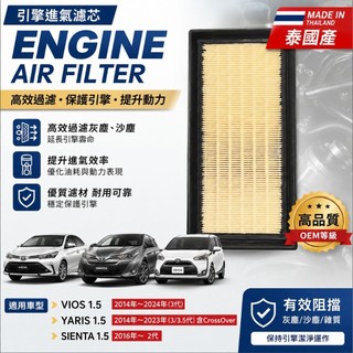 TOYOTA VIOS YARIS SIENTA 1.5 引擎空氣濾芯 泰國產 OEM品質