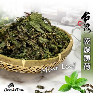 薄荷 台灣薄荷茶 乾燥薄荷 可冷泡熱泡 純淨天然 台灣生產 cookietree 餅乾樹