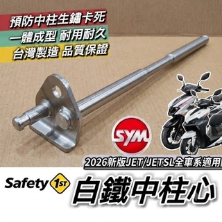 現貨🔥好品質 防生鏽 白鐵中柱芯 SYM 新jet JET SL 中柱芯 SL 158 SL+ 三陽 中柱心 強化中柱