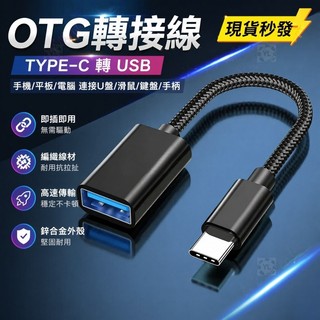 【台現貨🚀】OTG轉接繩 轉接頭 數據轉接器 USB3.0 USB轉接頭 TC 隨身碟 編織線 適用手機筆電平板轉接線