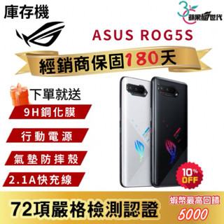 『10倍蝦幣+含稅附發票🧾』ASUS｜ROG 5S｜16+256｜18+512｜手機