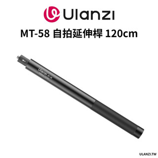 Ulanzi 優籃子 MT-58 自拍延長桿 120cm版 1/4"螺絲 手機 GoPro Insta適用（需選購配件）