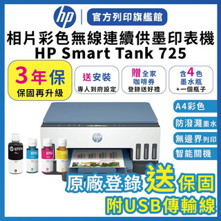 HP Smart Tank 725【3年保+安裝+送全家咖啡券】含4色墨水 連續供墨無線噴墨印表機