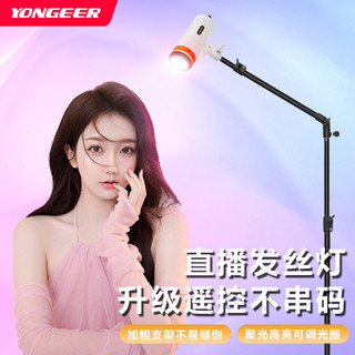 全新升級 YONGEER髮絲補光燈 發絲燈 直播間補光燈 直播補光燈 主播專用補光燈 拍攝美顏燈 攝影燈 人像輪廓聚光燈