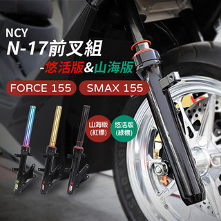 [BG]NCY N-17 FORCE155 前叉組 悠活版 山海版 SMAX 前避震器 前叉管 避震器 FORCE1.0