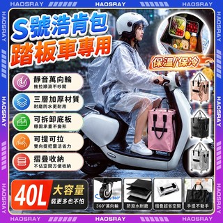 HAOSRAY🔥機車浩肯包 浩肯包 s號🔥踏板車專屬 廉航登機 浩肯包 可登機 折疊購物車 旅行收納袋 送禮 生日禮物