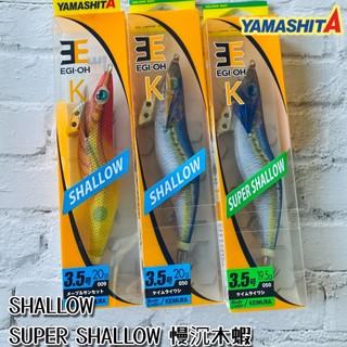 【光輝釣具】YAMASHITA 王 EGI-OH K 3.5號 SHALLOW／SUPER SHALLOW 慢沉木蝦