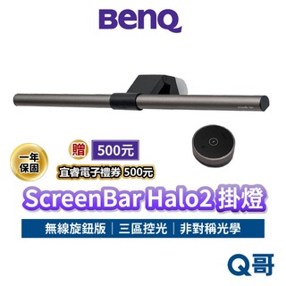 BENQ 掛燈 ScreenBar Halo2 無線旋鈕版 螢幕掛燈 護眼 螢幕燈 智能掛燈 電腦掛燈 檯燈 BQ055