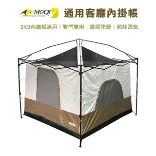 【Treewalker】通用客廳內掛帳｜適用3×3客廳帳 吊掛帳 雙門雙窗 客廳帳內帳 銀膠遮光 防蚊透氣 睡帳
