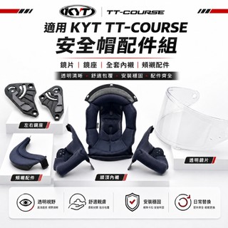 KYT TT-COURSE(TTC) 原廠專用配件 內襯 內襯組 鏡片 鏡片座 TTC 專用
