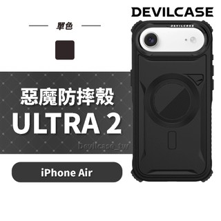 DEVILCASE iPhone Air 6.5吋 惡魔防摔殼 ULTRA2 (磁吸版 防摔殼)
