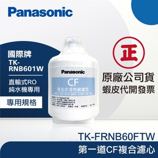 【Panasonic 國際牌】第一道複合活性碳濾芯(CF)｜宅配專屬每筆訂單最多4支｜適用TK-RNB601WTW直輸式