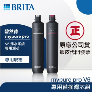 【BRITA 碧然德】Mypure pro V6 替換濾芯組｜富山淨水有限公司