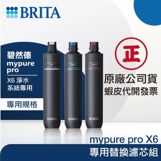 【BRITA 碧然德】Mypure pro X6 四階段濾心組｜富山淨水有限公司
