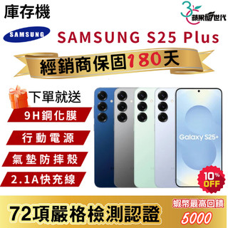 『10倍蝦幣+含稅附發票』SAMSUNG｜S25 Plus｜12+256｜手機