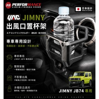 🔥必改🔥 日本 YAC 槌屋 SUZUKI 鈴木 JIMMY 專用設計 吉米 手機架 飲料架 JB74 吉姆 置杯架