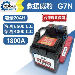 ⚡大大工具⚡ 威豹 G7 電霸 (電壓顯示) LED燈 救車霸 救車電源 緊急啟動 柴油車 汽車啟動器 接電 救車