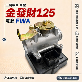 【三陽機車電腦完修型號FWA】金發財125 節流閥 金發財ECU 金發財節流閥 西門子噴射節流閥總成 ECU總成
