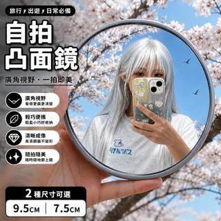 【黑白購】自拍凸面鏡 廣角鏡 灰色 7.5cm 9.5cm 實用 旅遊必備 高CP值 廣角拍照 手機自拍鏡