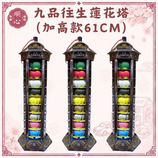 【順心】九品往生蓮花塔 /加高款61CM/蓮花塔 九品蓮花塔 往生蓮花 紙紮 往生 拜拜 金紙