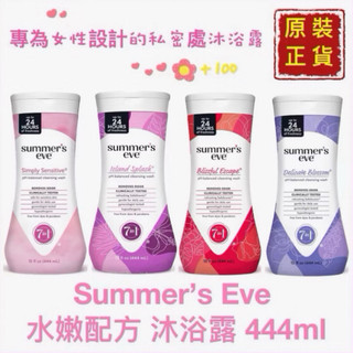 【精鑽國際】SUMMER’S EVE 私密沐浴露 敏感花香 浪漫島國 敏感肌膚 蘆薈 幸福果香 最新包裝 444ml