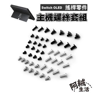 阿絨生活 Switch OLED 主機螺絲套組｜維修零件/螺絲/Switch維修