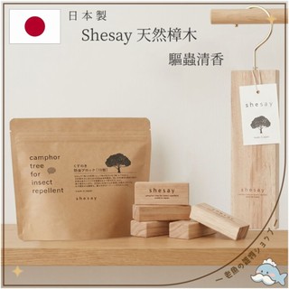 日貨嚴選 日本製 shesay 天然樟木 24塊 擴香 防蟲掛片 樟木 驅蟲 防黴 香氛 居家 restfolk 現貨