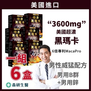 6盒組 🔥美國【6倍極濃 黑瑪卡+精氨酸+男用鋅】黑瑪卡 瑪卡 馬卡 黑馬卡 MACA 精氨酸 精胺酸 男性保健食品