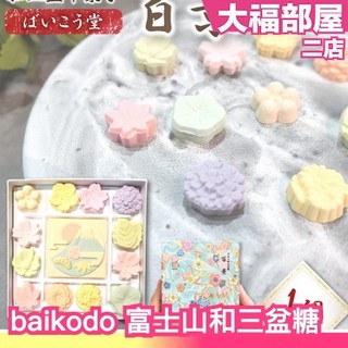 日本 baikodo 百景 富士山和三盆糖 菓子 和三盆糖 千代箱 富士山 幹菓子 日本伴手禮 糖果 裝飾甜點 日式禮盒