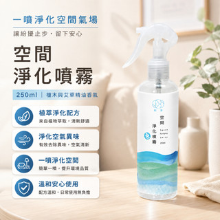 【和淨】空間淨化噴霧 250ml 艾草 芙蓉 檜木 迷迭香 精油噴霧 除穢噴霧 磁場淨化 平靜安神 端午節｜台灣製造