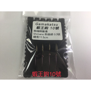 三峽東區釣具 鬪魂日本G牌獅王鉤7號9號10號SHIMANO布線精靈環母蝦公蝦天平專用