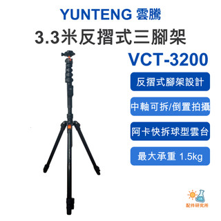 【YUNTENG 雲騰】 VCT-3200 3.3米反摺式三腳架 反摺收納 球型雲台 Arca快拆 自拍桿 中軸倒置