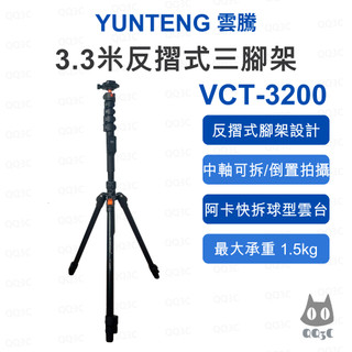 《YUNTENG 雲騰 反摺收納 中軸倒置》 VCT-3200 3.3米反摺式三腳架 球型雲台 Arca快拆 自拍桿