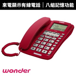 【WONDER 旺德】8組記憶來電顯示有線電話 WD-9001｜有線電話 來電顯示電話 家用電話 辦公室電話 中文語音