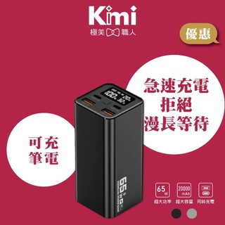 【POLYWELL｜65W大功率行動電源】寶利威爾 20000mAh 雙向快充 可充筆電 鋁合金 Kimi極美職人推薦