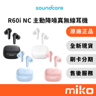 soundcore R60i NC 主動降噪 真無線藍牙耳機｜⭐領券 享蝦幣回饋｜台灣原廠全新公司貨 快速出貨