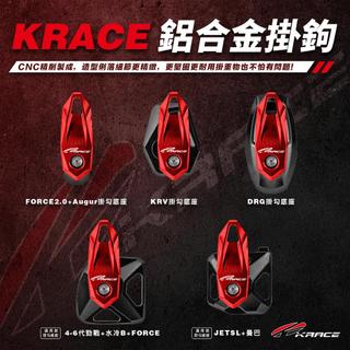 【見發機車精品】G7 光陽 Krace CNC鋁合金掛鉤