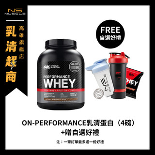 【贈自選好禮】ON Performance Whey 高效能乳清蛋白 4磅 三重乳清 乳清蛋白 高蛋白 蛋白粉