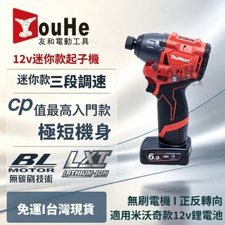 台灣現貨 美沃奇款 米沃奇款 12V 無刷電機 電鑽 副廠 起子機 M12 電鑽 衝擊 無刷起子機 電鑚起子機 m12