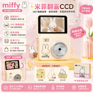 🔥限時下殺🥇馬克圖布正版🔥Miffy翻蓋CCD 米菲CCD 180°翻轉螢幕 創意濾鏡 可愛氛圍感 出片神器 米菲CCD