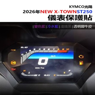 KYMCO光陽 NEW X-TOWN ST250 2026年最新款 旅跑之王 UV防曬防刮液晶保護膜 犀牛皮保護貼