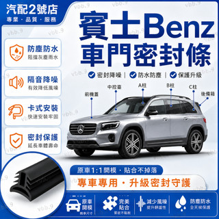 【鼎途】賓士Benz 車門密封條 b柱隔音條 汽車膠條 汽車隔音膠條 CLA GLA GLC 減少高速風切聲 防水防塵