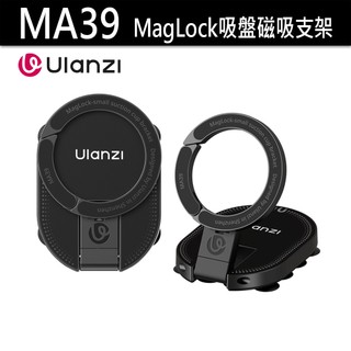 Ulanzi 優籃子 MA39 MagLock 吸盤手機磁吸支架