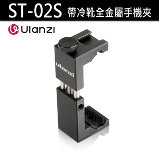 Ulanzi 優籃子 ST-02S 鋼鐵俠金屬手機夾 (黑色) 帶熱靴 CNC鋁合金材質 手機夾