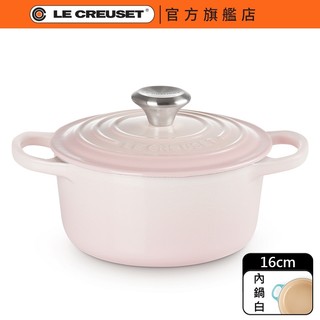 【Le Creuset】琺瑯鑄鐵 典藏圓鐵鍋 16cm 貝殼粉｜鋼頭 內鍋白｜官方旗艦店